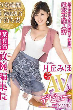 [中文字幕]某著名信息雜誌能幹的人妻主編月丘美穗