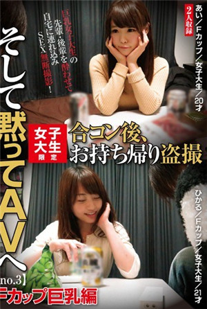 [有碼新番]女大學生限定聯誼後，帶回去偷拍，然後默默AV