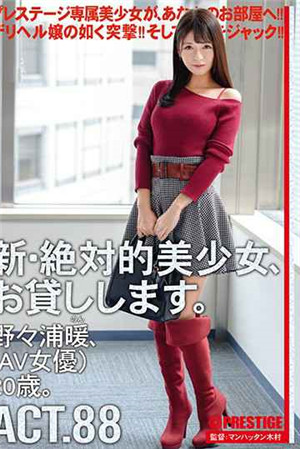[中文字幕]新絕對的美少女，借給你。88野浦暖（AV女演員）20歲