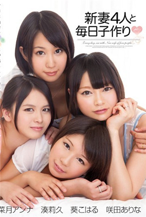 [有碼新番]和新妻4人每天生孩子