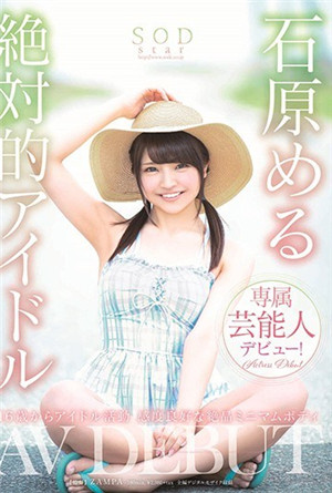 [有碼新番]石原める絕對偶像