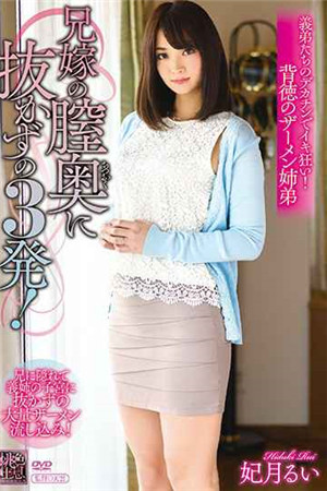 [中文字幕]嫂子的陰道里不拔的3發！妃月累