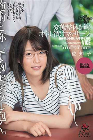 [中文字幕]稱為手術，揉胸抱胸。變態整體師的精油按摩。佐知子