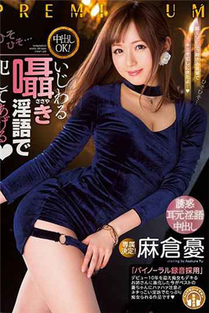[中文字幕]中出OK！ 壞心眼淫語侵犯麻倉憂
