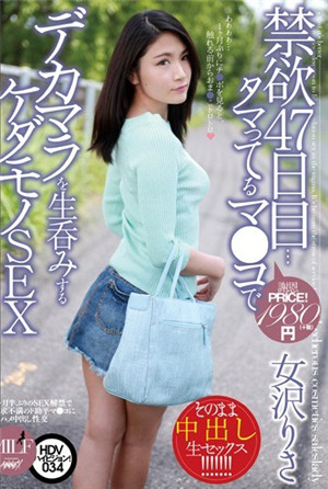 [有碼新番]禁慾…用小圓球生吞大瘧疾的野獸SEX女澤