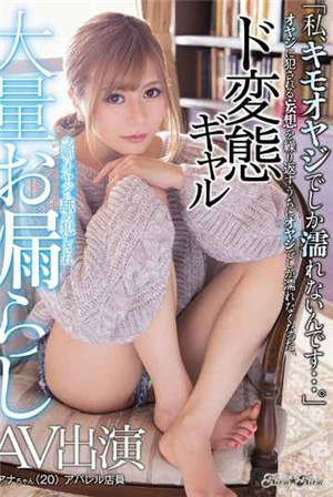 [中文字幕]重複著被大叔侵犯的妄想中變態辣妹願望