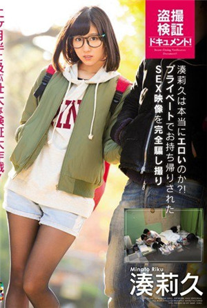 [有碼新番]湊莉久真的很性感嗎？！完全欺騙拍攝私人帶走的SEX影像