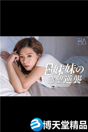 [國產劇情]皇家華人-妹妹的慾望逆襲