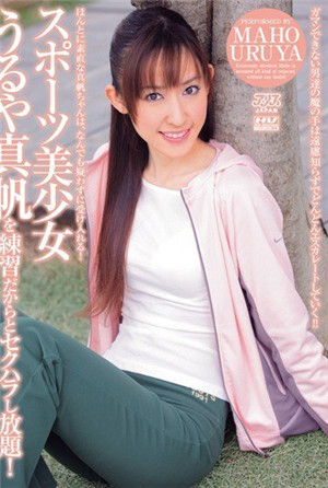 [有碼新番]運動美少女福澤和真帆因為是練習所以無性騷擾