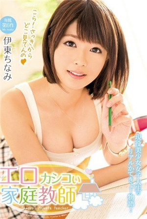 [有碼新番]好色的家庭教師伊東千奈美