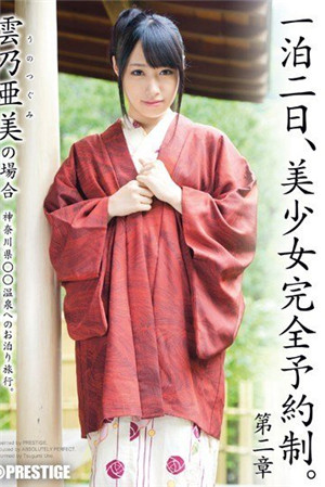 [有碼新番]兩天一夜美少女完全預約制～雲乃亞美的場合～