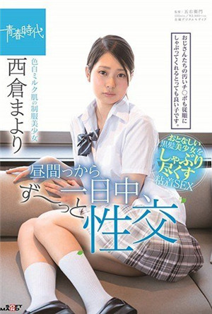 [有碼新番]從白天開始一整天都穿著白乳皮膚的制服美少女西倉真