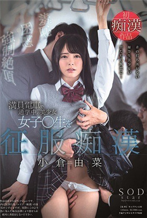 [有碼新番]征服在滿載電車上學的美少女○生的色狼