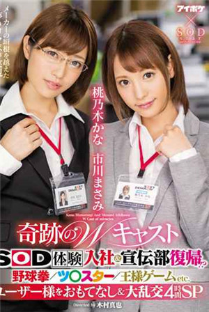 [中文字幕]奇蹟雙重卡司 SOD宣傳部體驗！淫蕩遊戲大亂交4小時SP