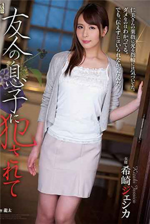 [中文字幕]被朋友的兒子侵犯 希崎潔希卡