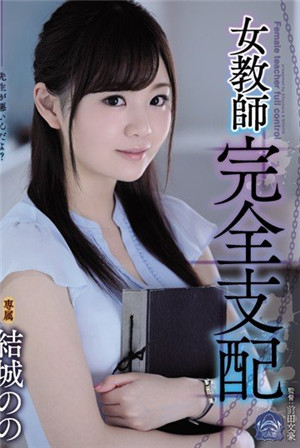 [中文字幕]女教師完全支配結城的