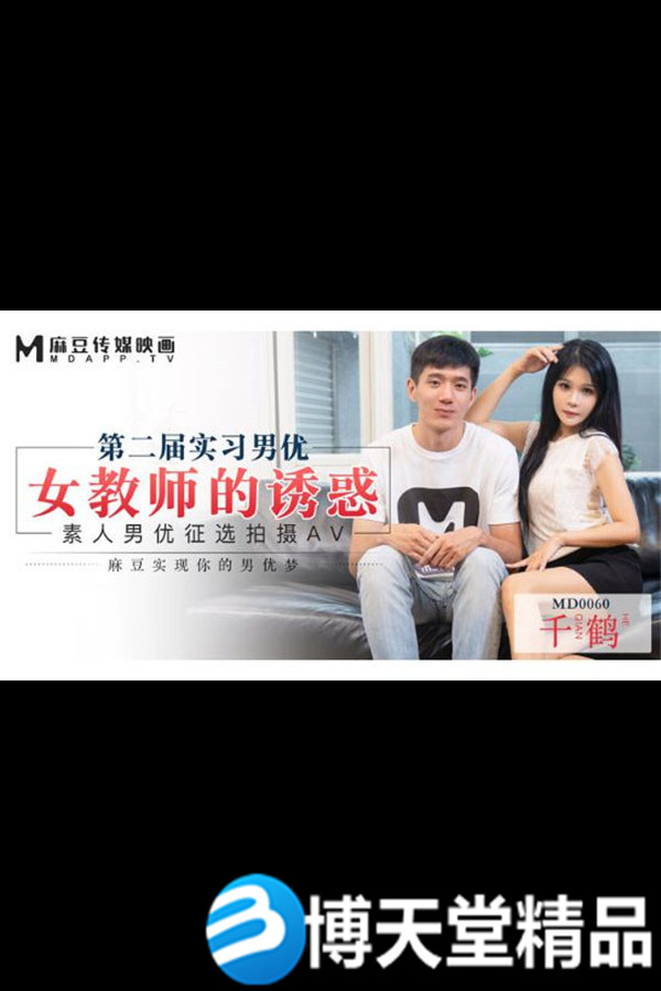 [國產劇情]女教師的誘惑-第二屆麻豆素人男優徵選