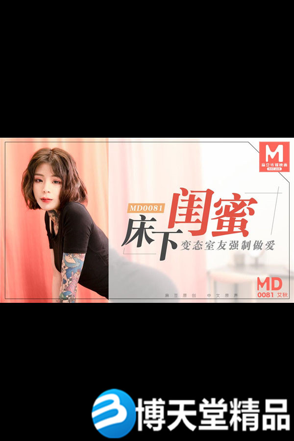 [國產劇情]床下閨蜜 變態室友強製作愛 艾秋出演