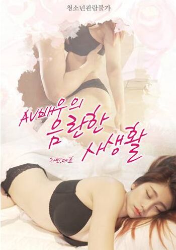 AV女優的私生活