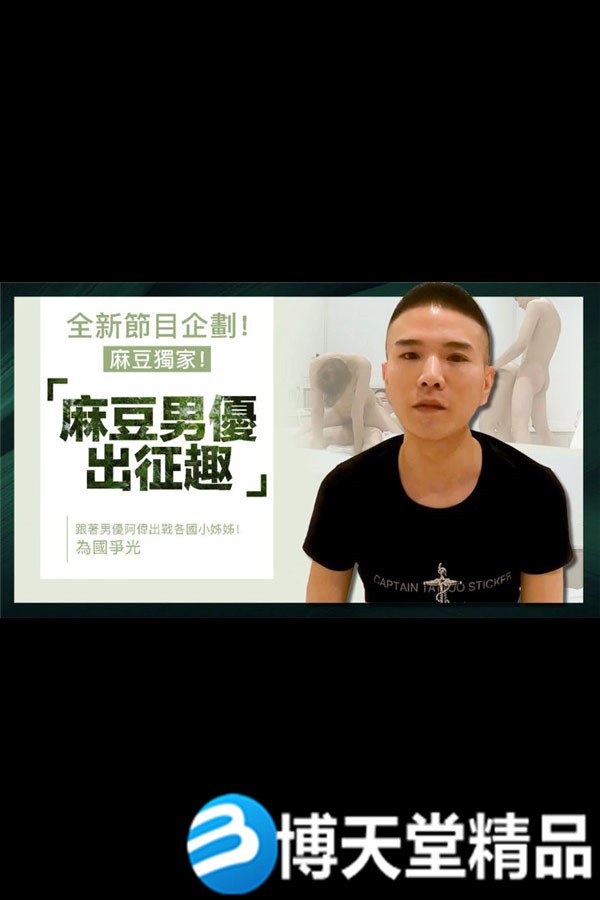 [國產劇情]麻豆男優出征趣東南亞—巡遊篇 麻豆