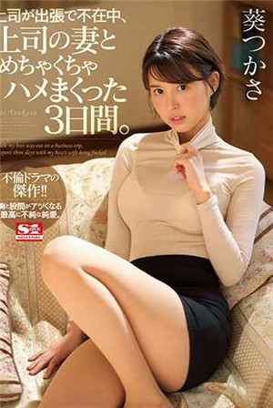 [中文字幕]上司沒在家，和他的妻子亂翻的3天 葵司