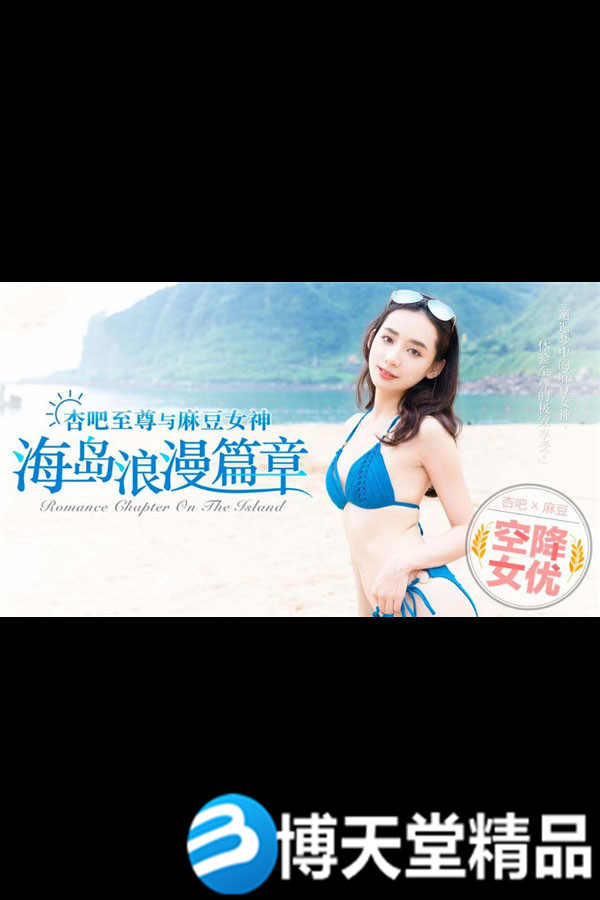 [國產劇情]空降女優-浪漫海島篇【寧洋子】麻豆女優