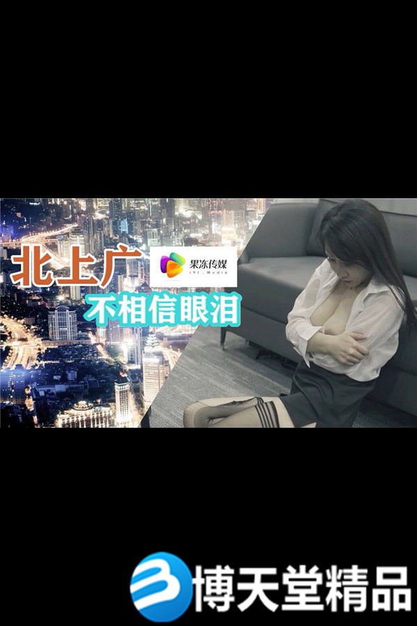 [國產劇情]北上廣不相信眼淚 麻豆/果凍傳媒