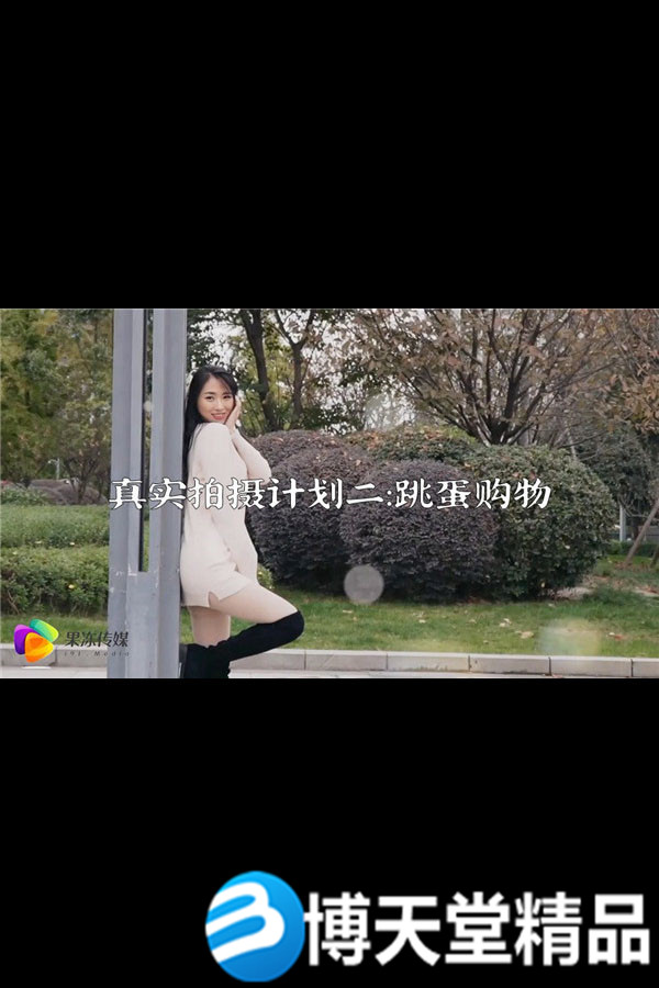 [國產劇情]真實拍攝計劃二 真空跳蛋購物大作戰 麻豆/果凍傳媒
