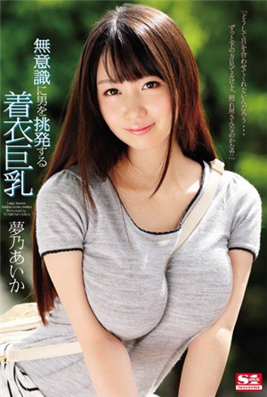 [中文字幕]不小心激起性欲的穿衣巨乳妹梦乃爱华