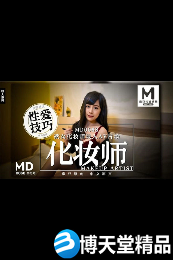 [國產劇情]欲女化妝師誤入AV片場【林思妤】麻豆