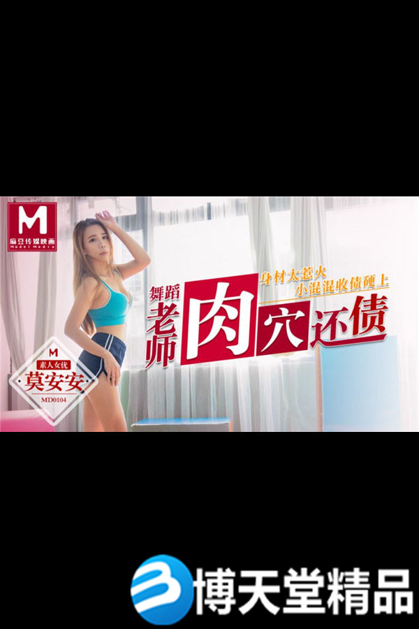 [國產劇情]舞蹈老師肉穴還債 小混混收債硬上 麻豆