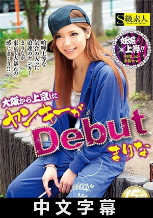 [中文字幕]大坂來到東京的辣妹Debut 真理奈