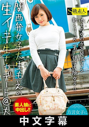 [中文字幕]和關西腔大學妹干炮約會＠大坂