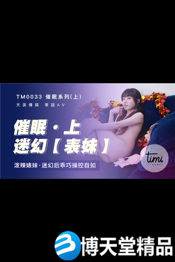 [國產劇情]皇家華人 軟嘴唇 催眠系列上 潑辣婊妹迷幻後乖巧操控自如 沉娜娜 麻豆