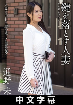 [中文字幕]弄丟鑰匙的人妻 通野未帆