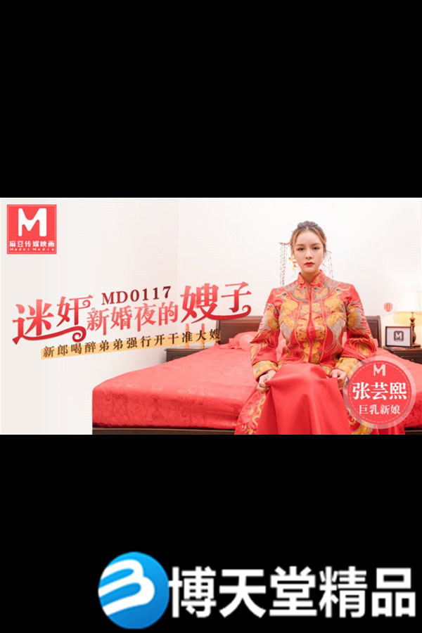 [國產劇情]迷奸新婚夜的嫂子 新郎喝醉弟弟強行開干准大嫂 麻豆