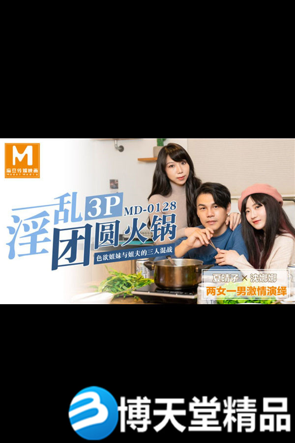 [國產劇情]淫亂3P團圓火鍋 色慾姐妹與姐夫的三人混戰 麻豆