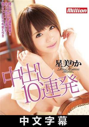 [中文字幕]中出10連發 星美梨香