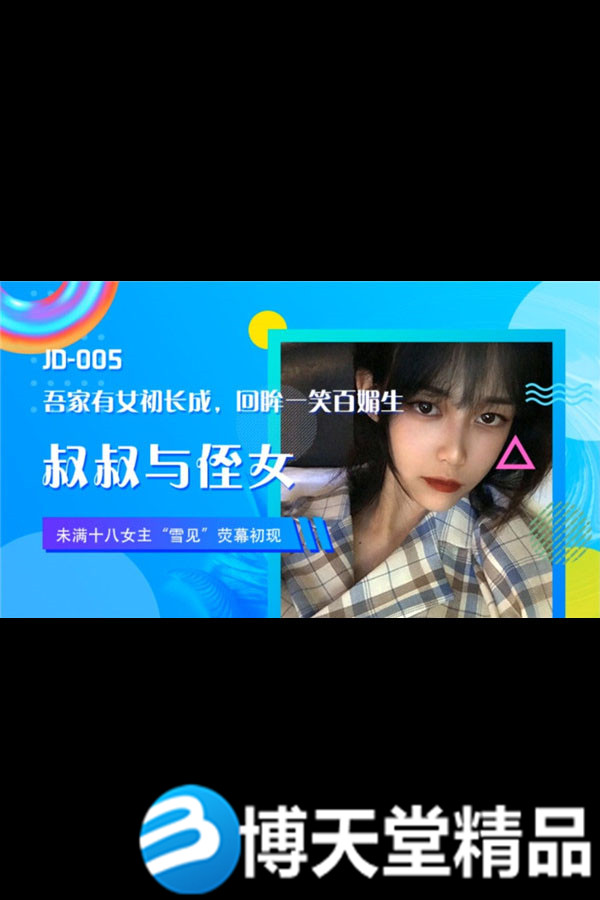 [國產劇情]叔叔與侄女 精東影業  麻豆