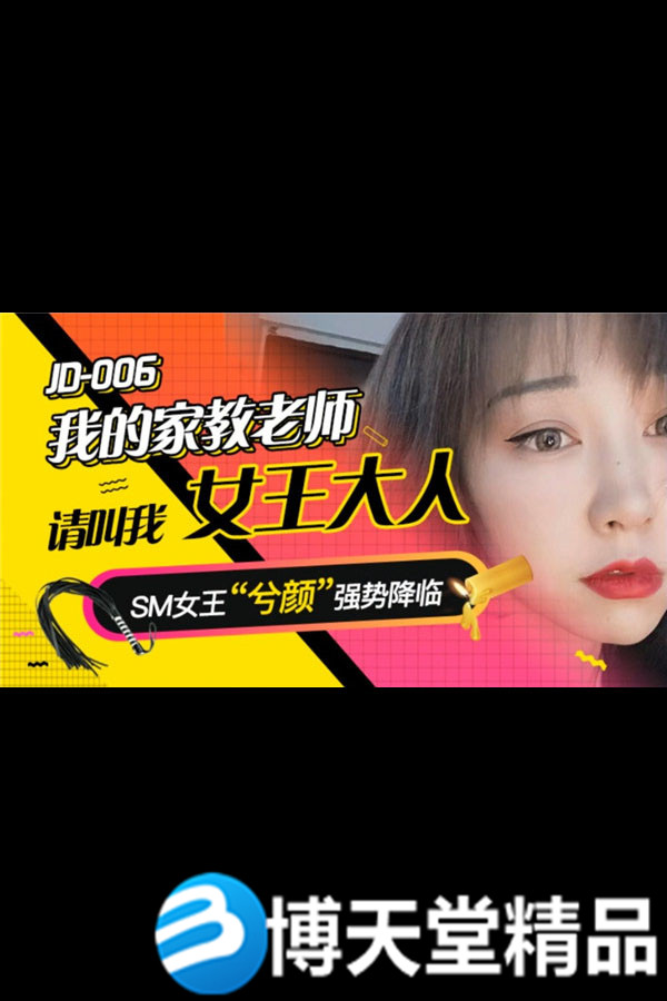 [國產劇情]我的家教老師 精東影業  麻豆