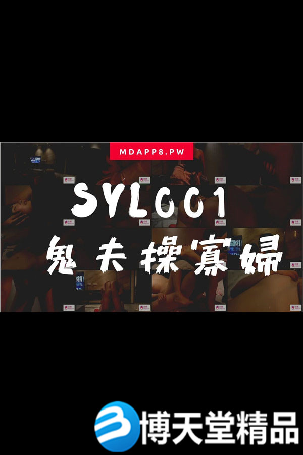 [國產劇情]國產麻豆AV番外 SYL001 鬼夫操寡婦