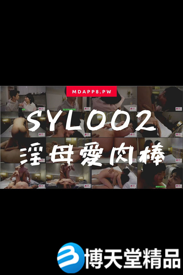 [國產劇情]國產麻豆AV番外 SYL002 淫母愛肉棒