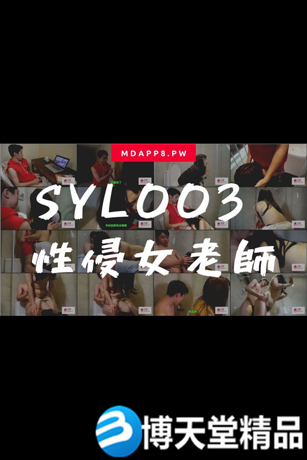[國產劇情]國產麻豆AV番外 SYL003 性侵女老師