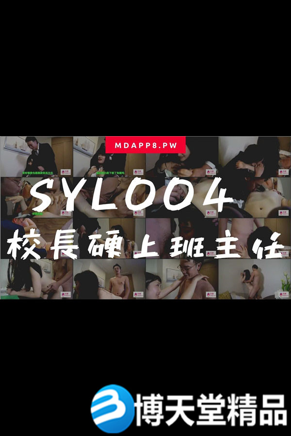 [國產劇情]國產麻豆AV番外 SYL004 校長硬上班主任