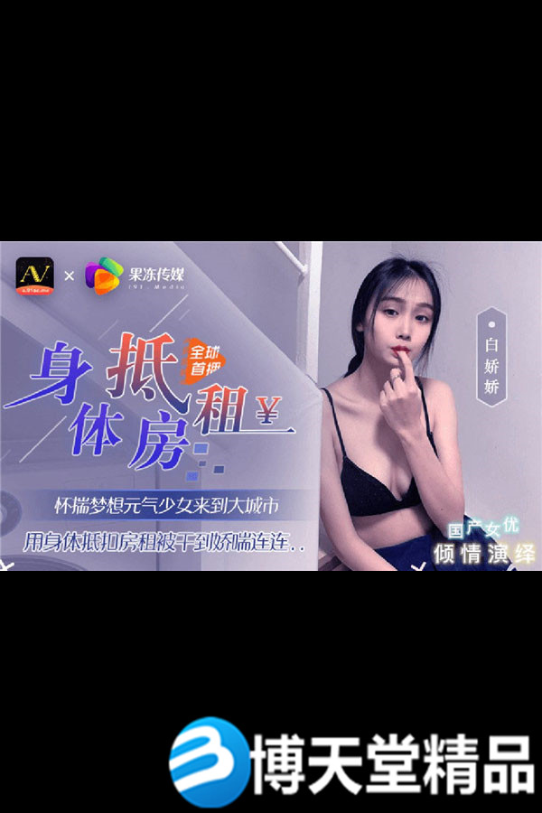 [國產劇情]元氣少女來到大城市 用身體抵扣房租 果凍傳媒麻豆