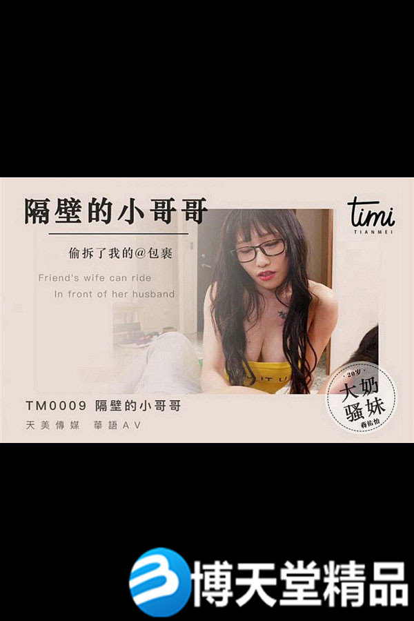 [國產劇情]皇家華人 隔壁小哥偷拆我的包裹必須處罰 麻豆