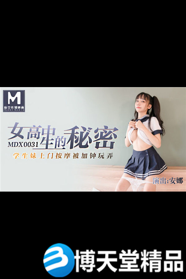 [國產劇情]女高中生的秘密 學生妹上門按摩被加鍾玩弄 麻豆