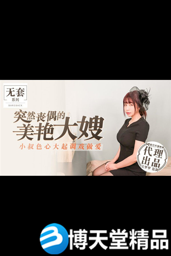 [國產劇情]吳夢夢 喪偶的美艷大嫂小叔調戲做愛 麻豆