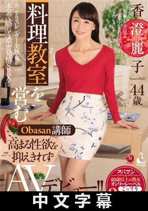 [中文字幕]美女老板娘经营一家料理教室，报名参加AV拍摄 ！！ 香澄丽子