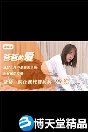 [國產劇情]爸爸的愛 精東影業